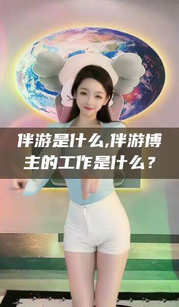 岑溪伴游是什么,伴游博主的工作是什么？