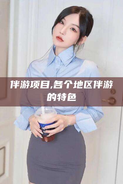 岑溪伴游项目,各个地区伴游的特色