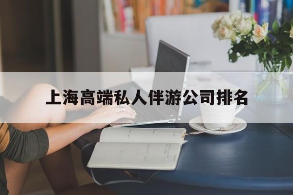 上海城市约会中心公司怎么样最新资讯（谁能告诉我哪里有岑溪上海高端私人伴游公司排名？）