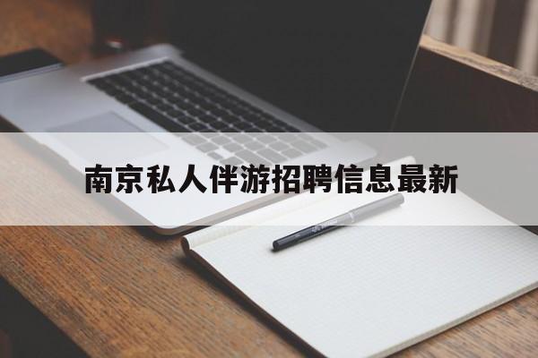 南京仙林湖附近夜班兼职吗最新消息最新资讯（谁能告诉我哪里有岑溪南京私人伴游招聘信息最新？）