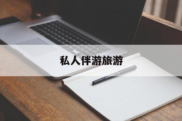 陪玩可以睡觉吗最新资讯（谁能告诉我哪里有岑溪私人伴游旅游？）
