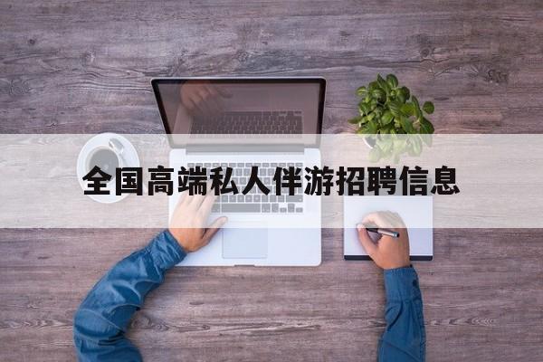 横店招聘中年大叔吗是真的吗最新资讯（谁能告诉我哪里有岑溪全国高端私人伴游招聘信息？）