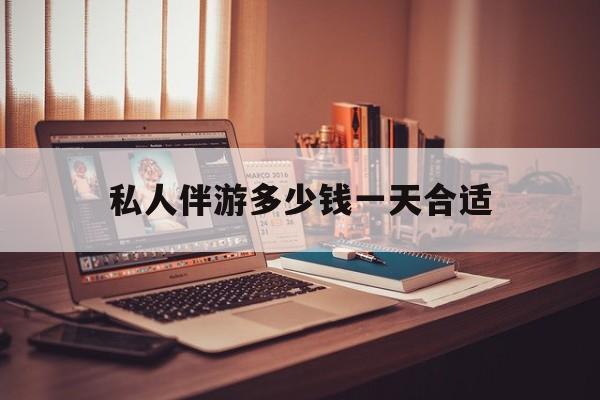 茉莉伴游伴游天下全国联盟最新资讯（谁能告诉我哪里有岑溪私人伴游多少钱一天合适？）